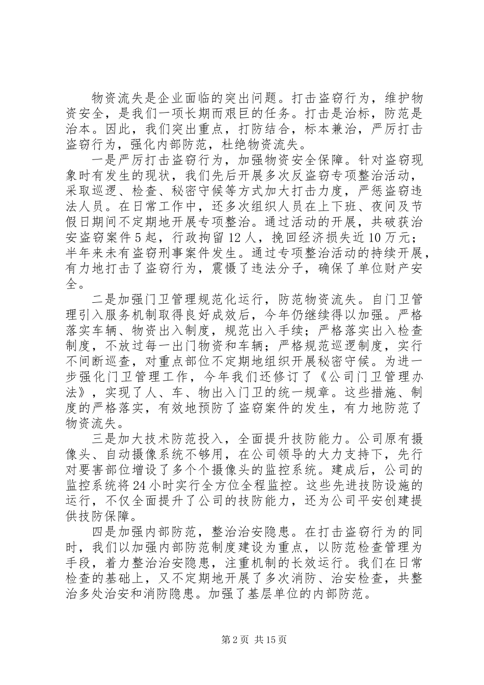 企业武装保卫工作总结(精选多篇)_第2页