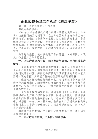 企业武装保卫工作总结(精选多篇)