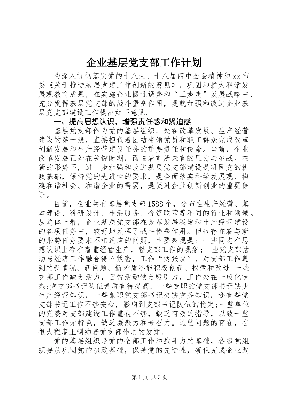 企业基层党支部工作计划 (2)_第1页