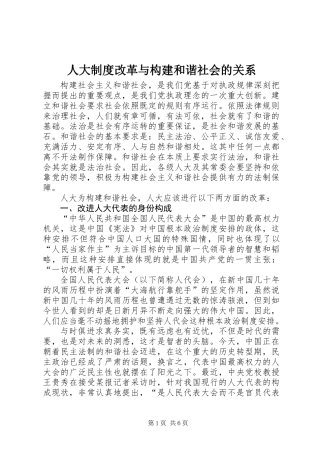 人大制度改革与构建和谐社会的关系