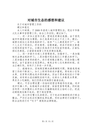 对城市生态的感想和建议