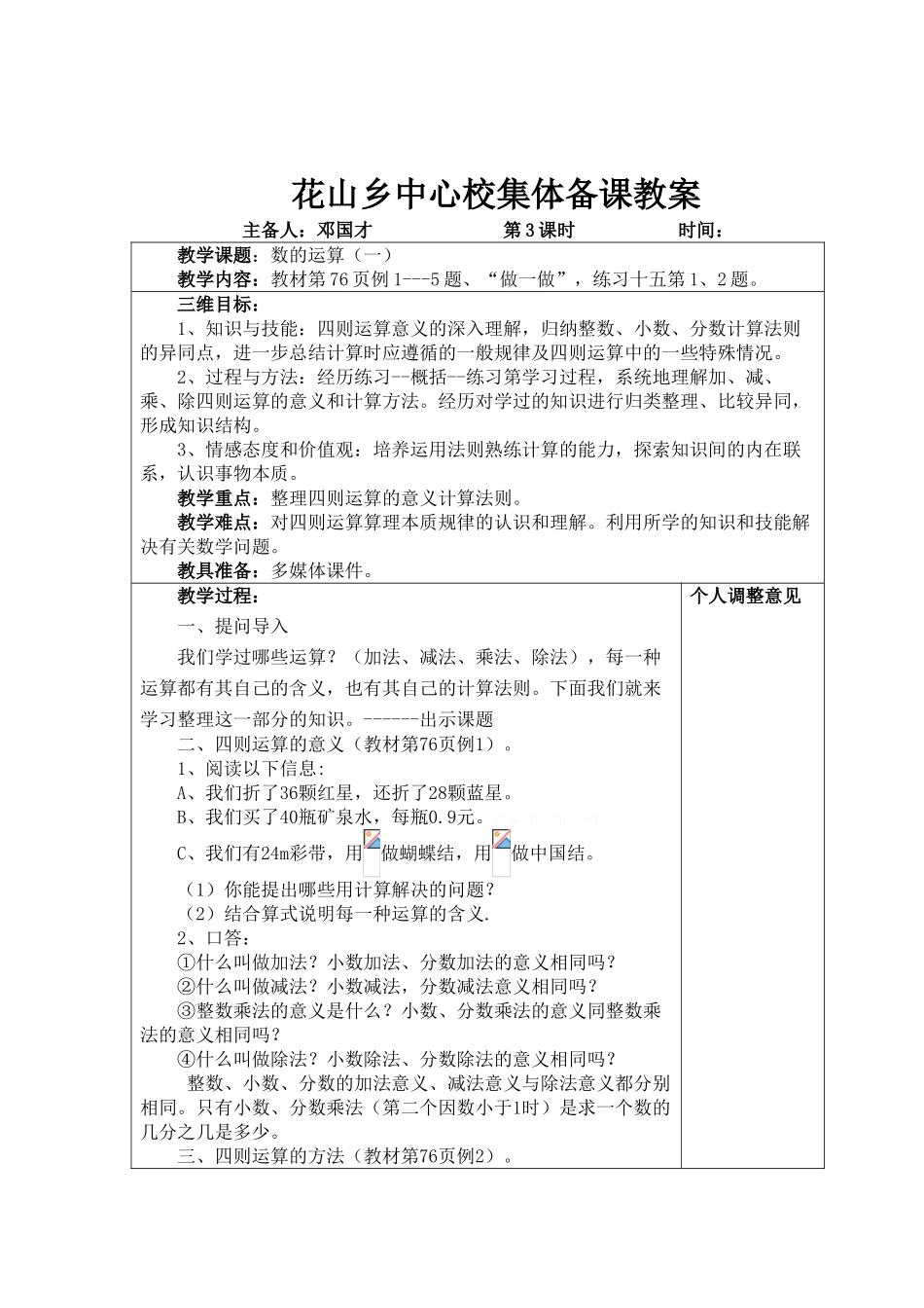 2015年六年级数学总复习3、数的运算一教案表格式_第1页