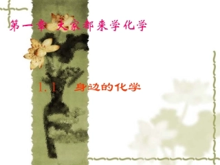 1.1-身边的化学