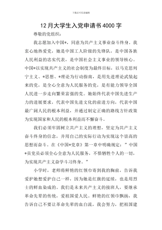 12月大学生入党申请书4000字