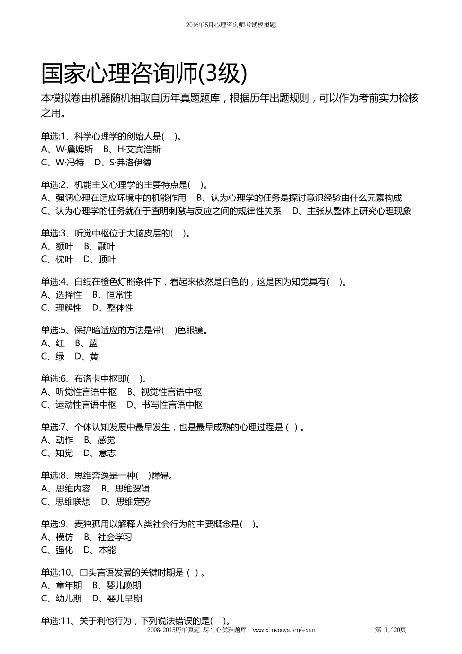 2016年5月国家心理咨询师(3级)考试理论知识模拟试卷_第1页