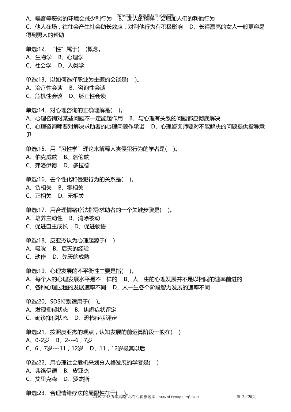 2016年5月国家心理咨询师(3级)考试理论知识模拟试卷_第2页
