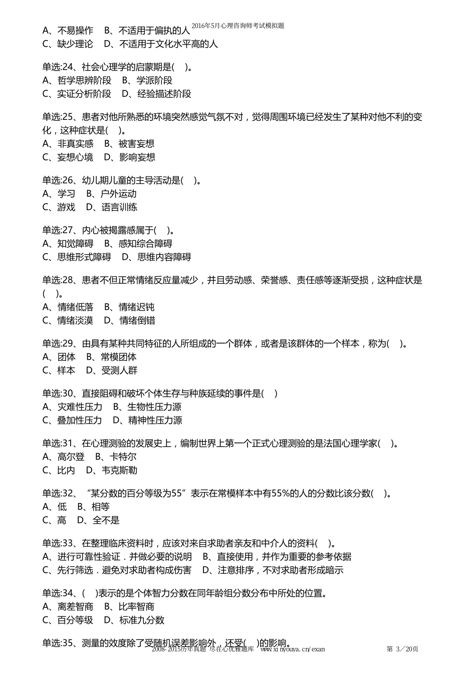 2016年5月国家心理咨询师(3级)考试理论知识模拟试卷_第3页