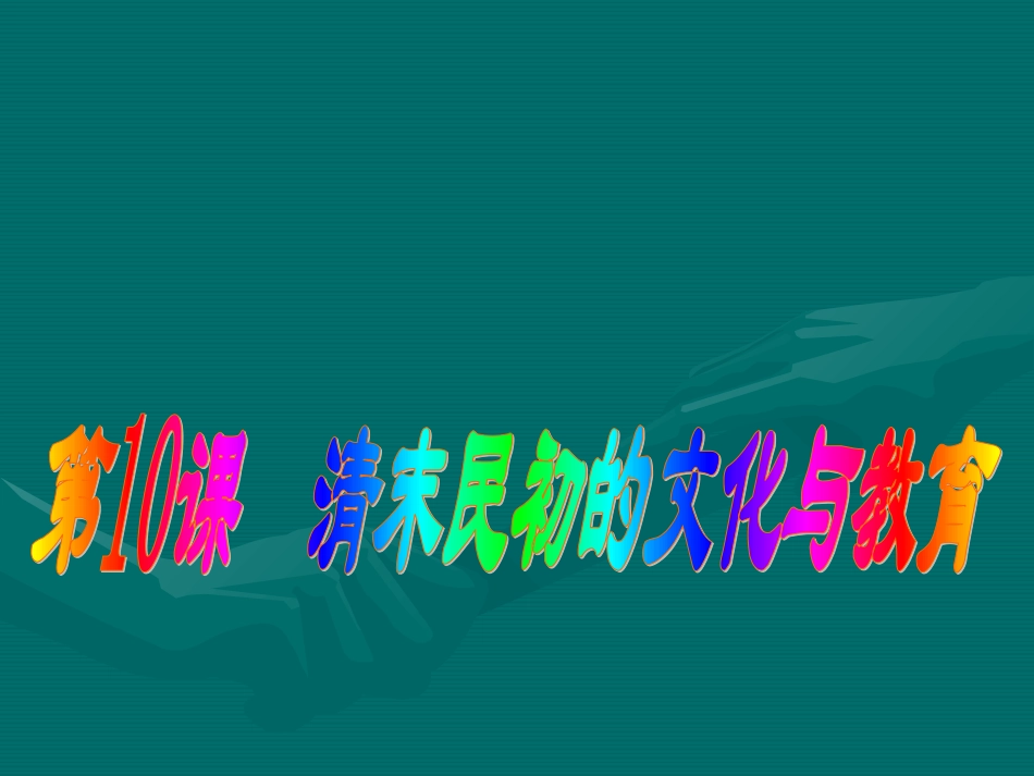 清末民初的文化与教育课件_第1页