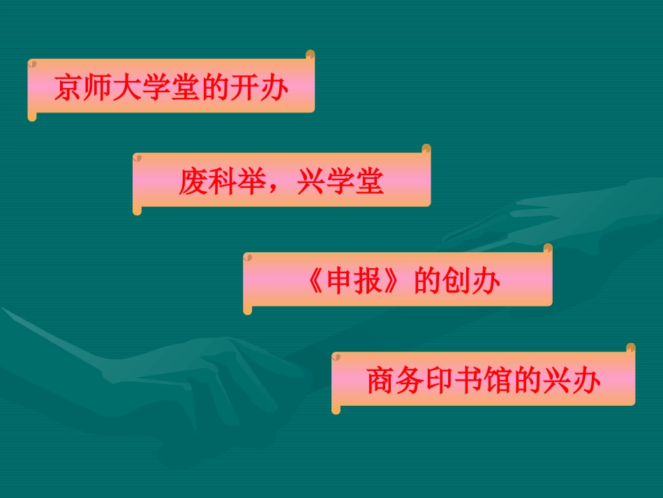 清末民初的文化与教育课件_第2页