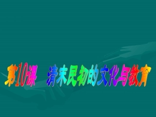 清末民初的文化与教育课件