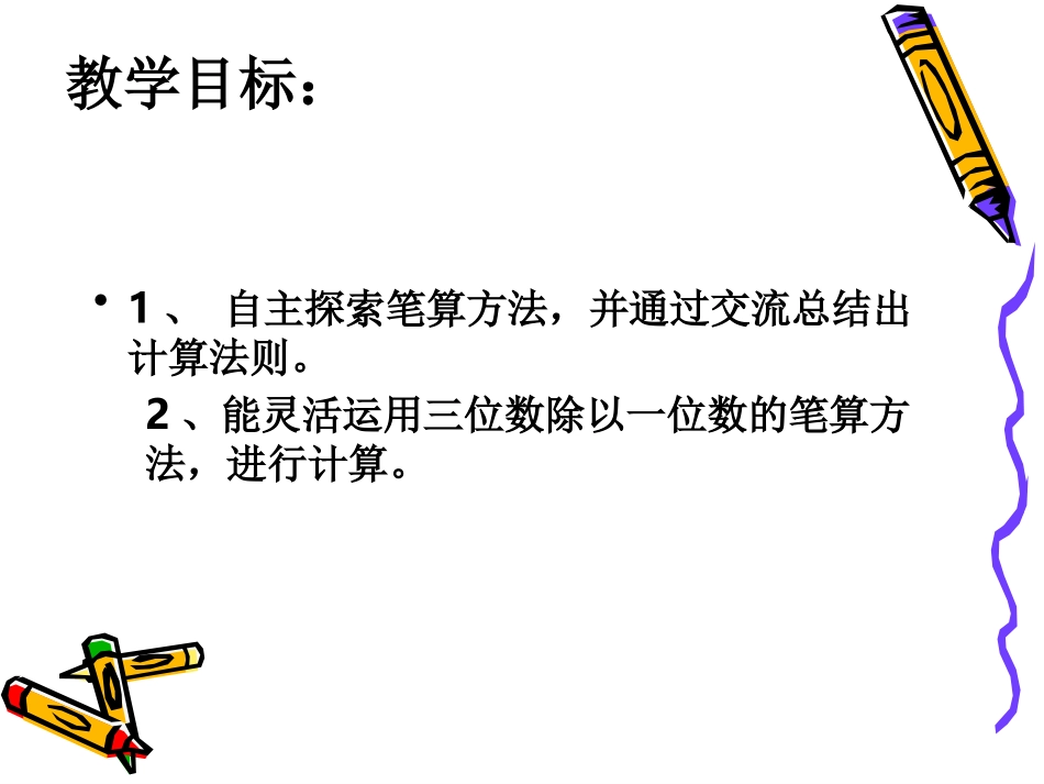 人教2011版小学数学三年级一位数除三位数的笔算除法-(3)_第2页