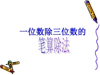 人教2011版小学数学三年级一位数除三位数的笔算除法-(3)