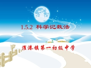 1.5.2科学记数法