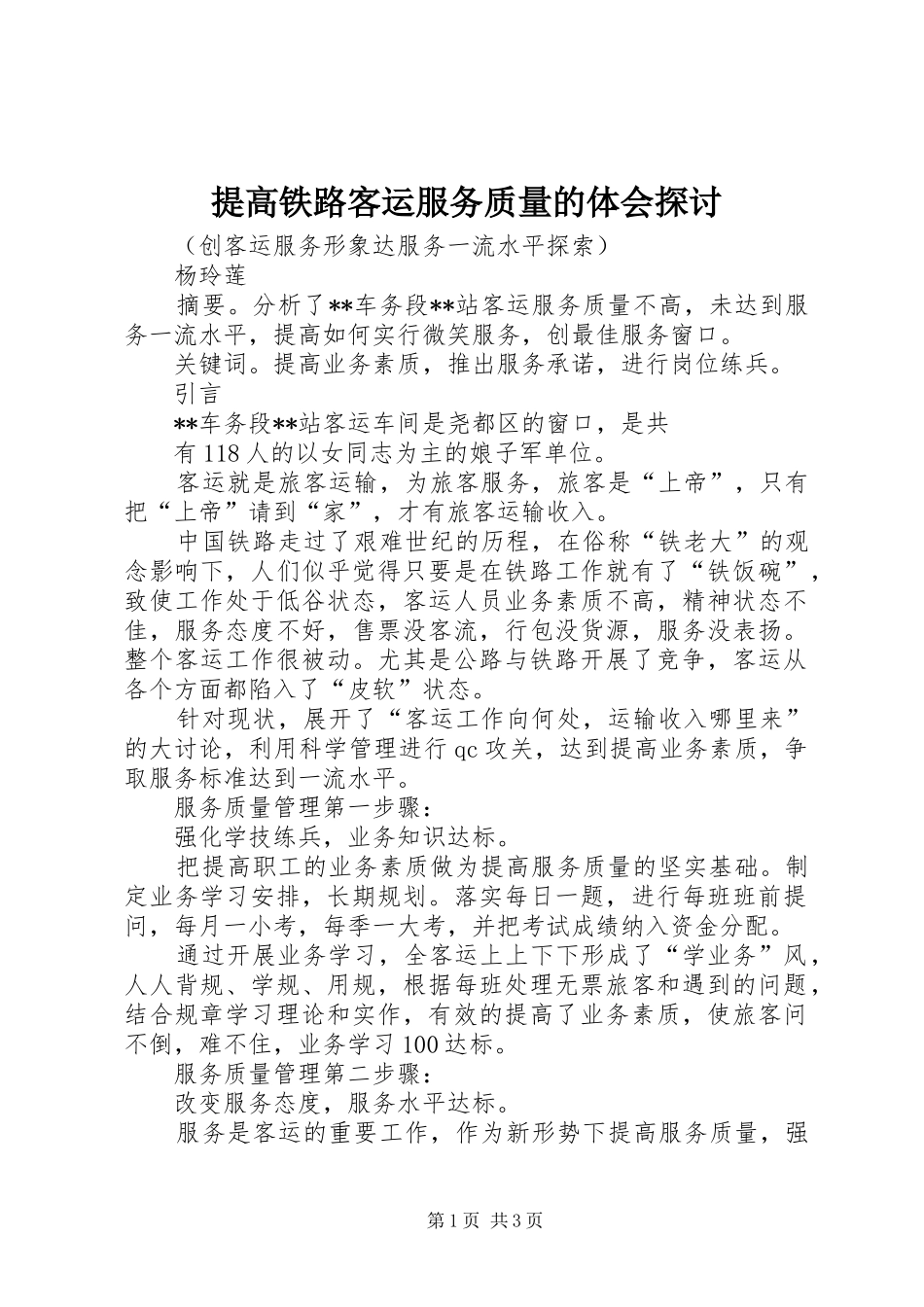 提高铁路客运服务质量的体会探讨_第1页