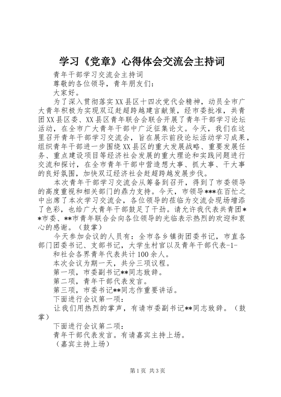 学习《党章》心得体会交流会主持词_第1页