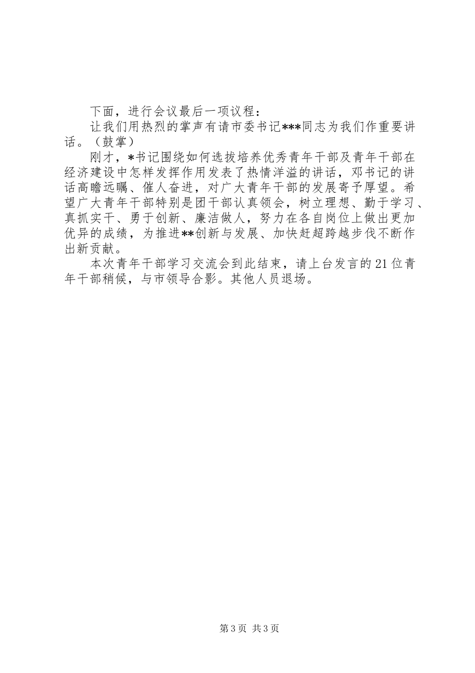 学习《党章》心得体会交流会主持词_第3页