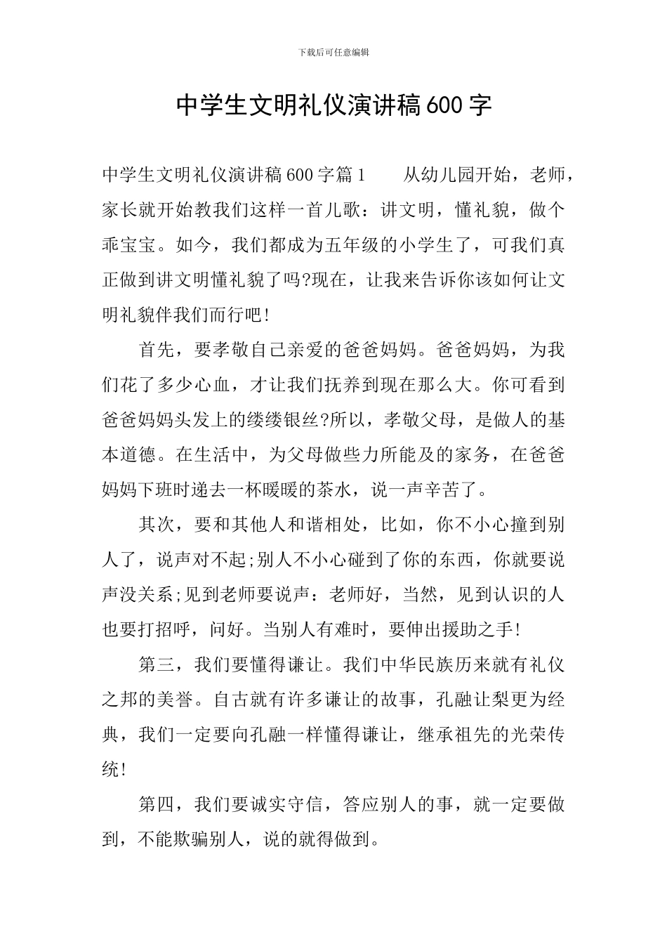 中学生文明礼仪演讲稿600字_第1页