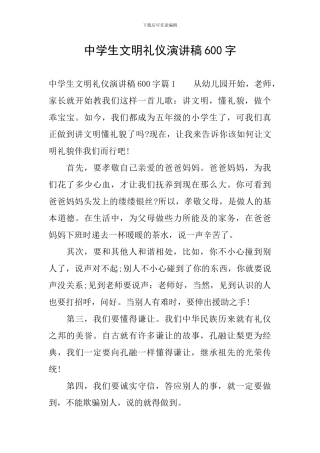 中学生文明礼仪演讲稿600字