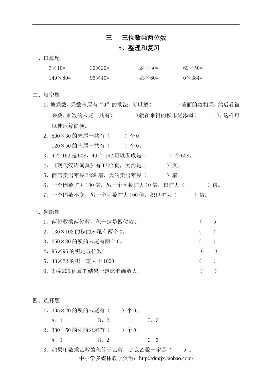 三位数乘两位数整理和复习_第1页