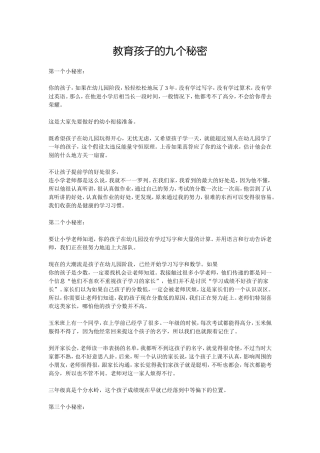 教育孩子的九个秘密