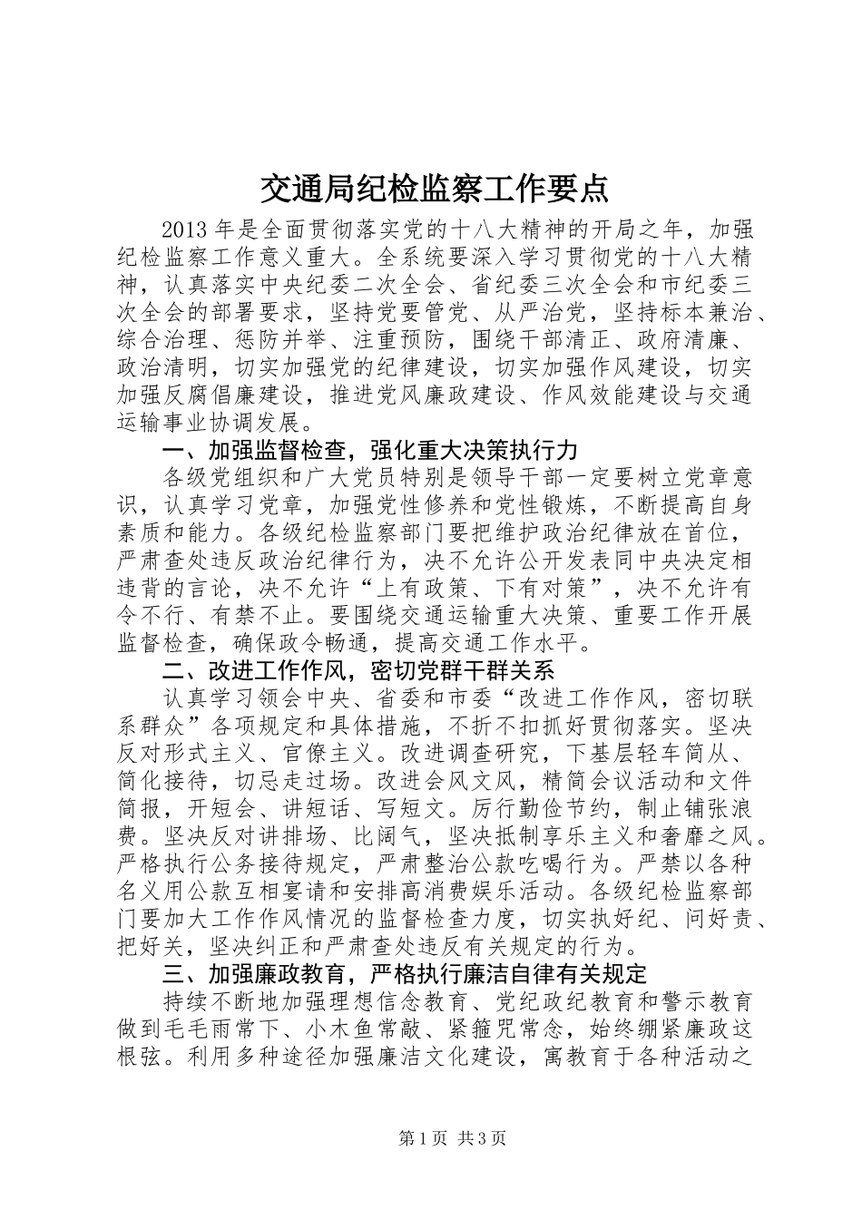 交通局纪检监察工作要点_第1页