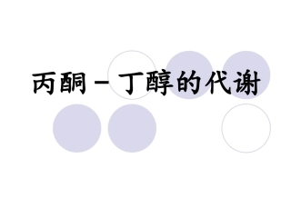 丙酮丁醇的代谢