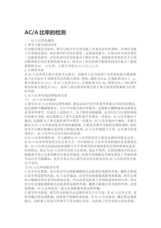 ACA比率的检测