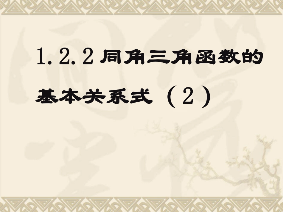 1.2.2同角三角函数的基本关系式(2)_第1页