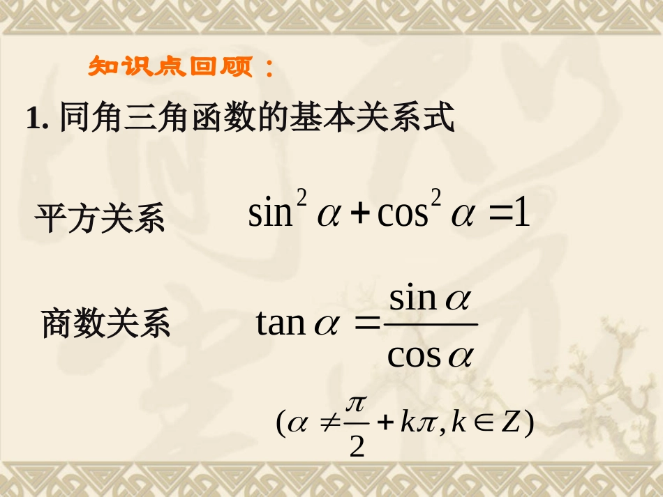 1.2.2同角三角函数的基本关系式(2)_第2页