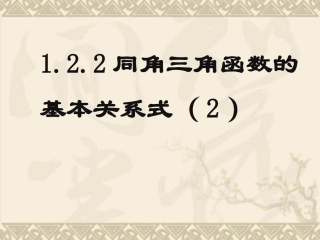 1.2.2同角三角函数的基本关系式(2)