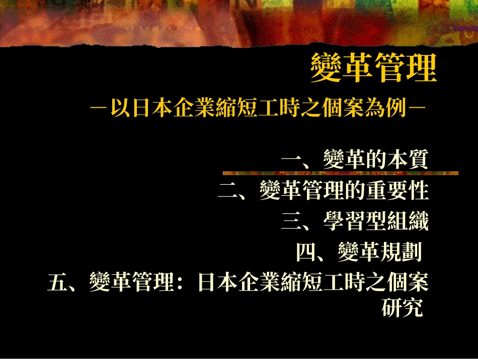 变革管理 - 以日本企业缩短工时之个案为例_第1页