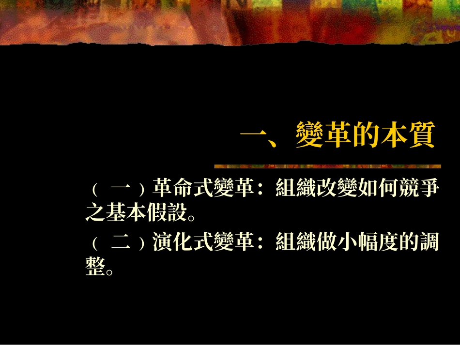 变革管理 - 以日本企业缩短工时之个案为例_第2页