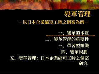 变革管理 - 以日本企业缩短工时之个案为例