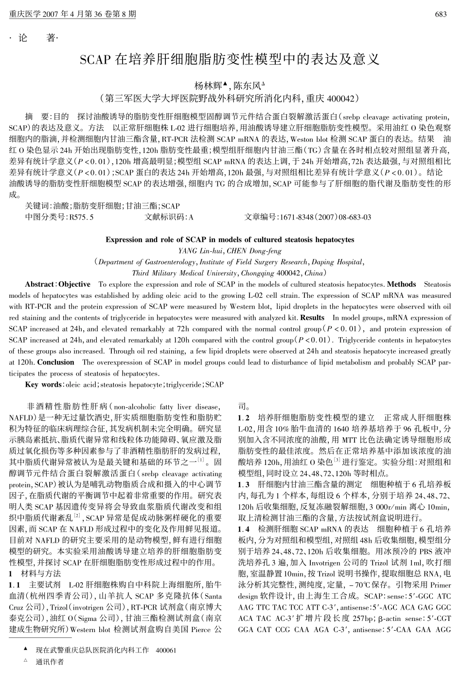 SCAP在培养肝细胞脂肪变性模型中的表达及意义_第1页