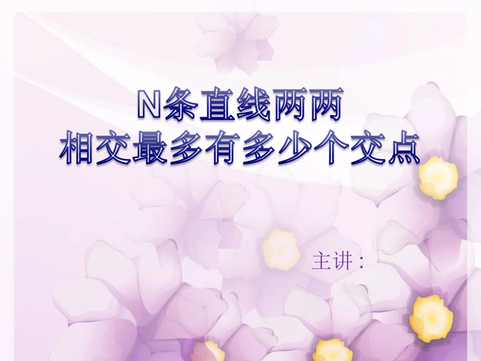 N条直线两两相交_第1页