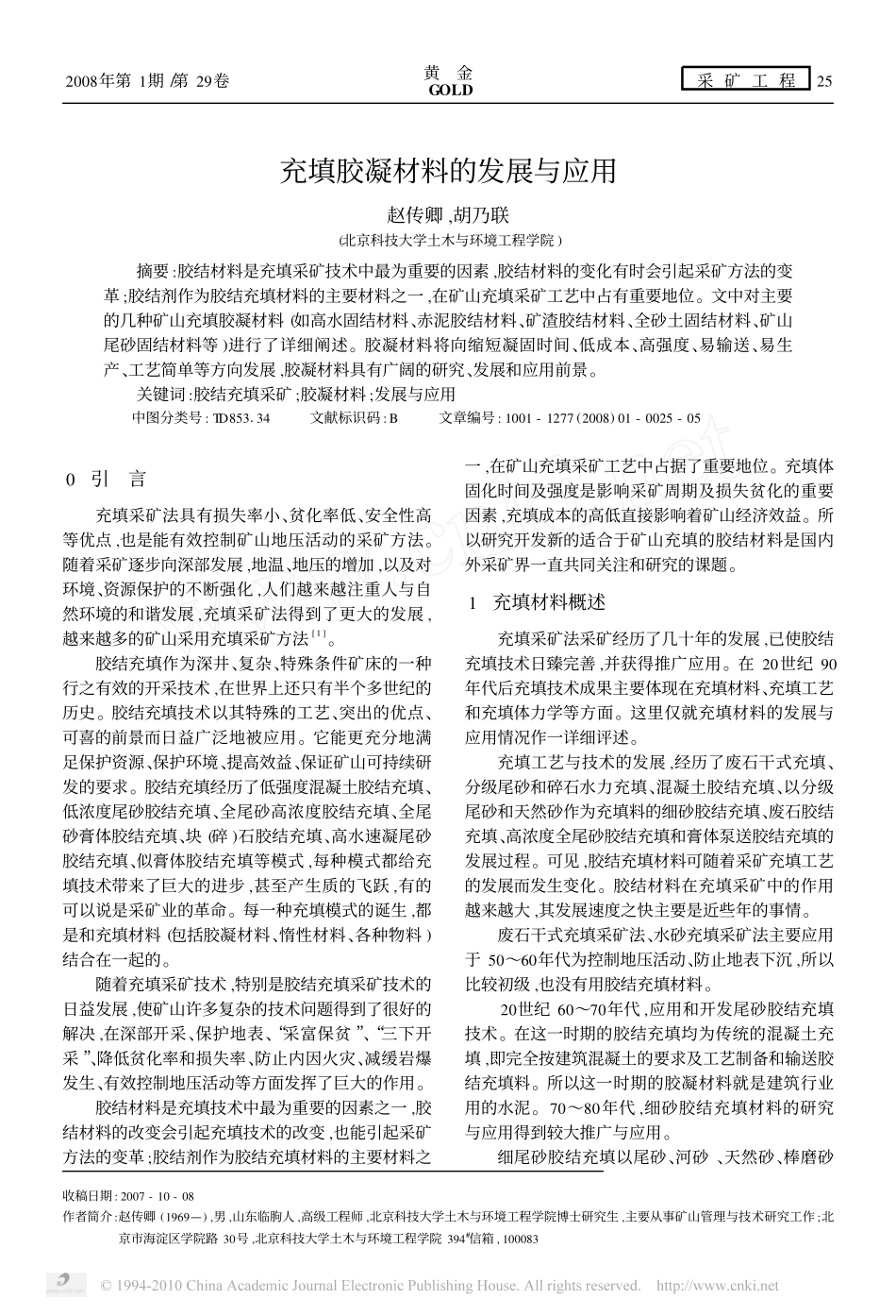 充填胶凝材料的发展与应用_第1页