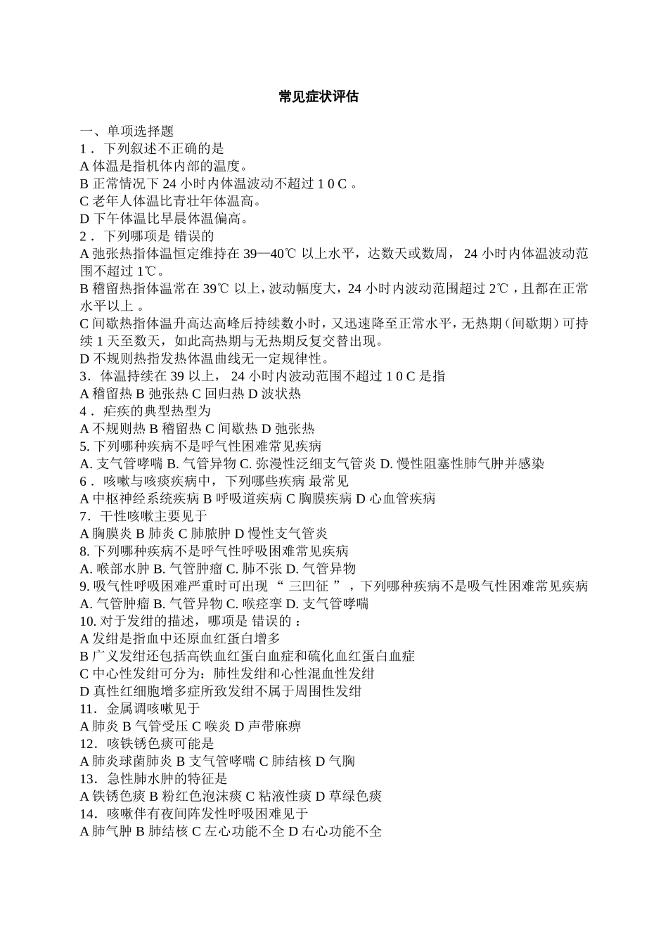 常见症状评估_第1页