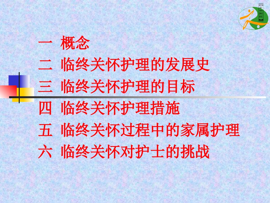 癌症患者的临终关怀_第2页
