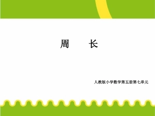 周----长-课件