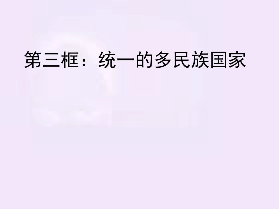 第三课第三框：统一的多民族国家_第1页