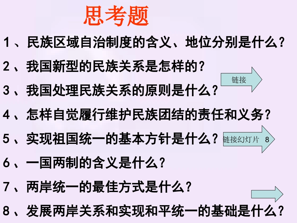 第三课第三框：统一的多民族国家_第2页