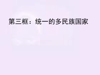 第三课第三框：统一的多民族国家
