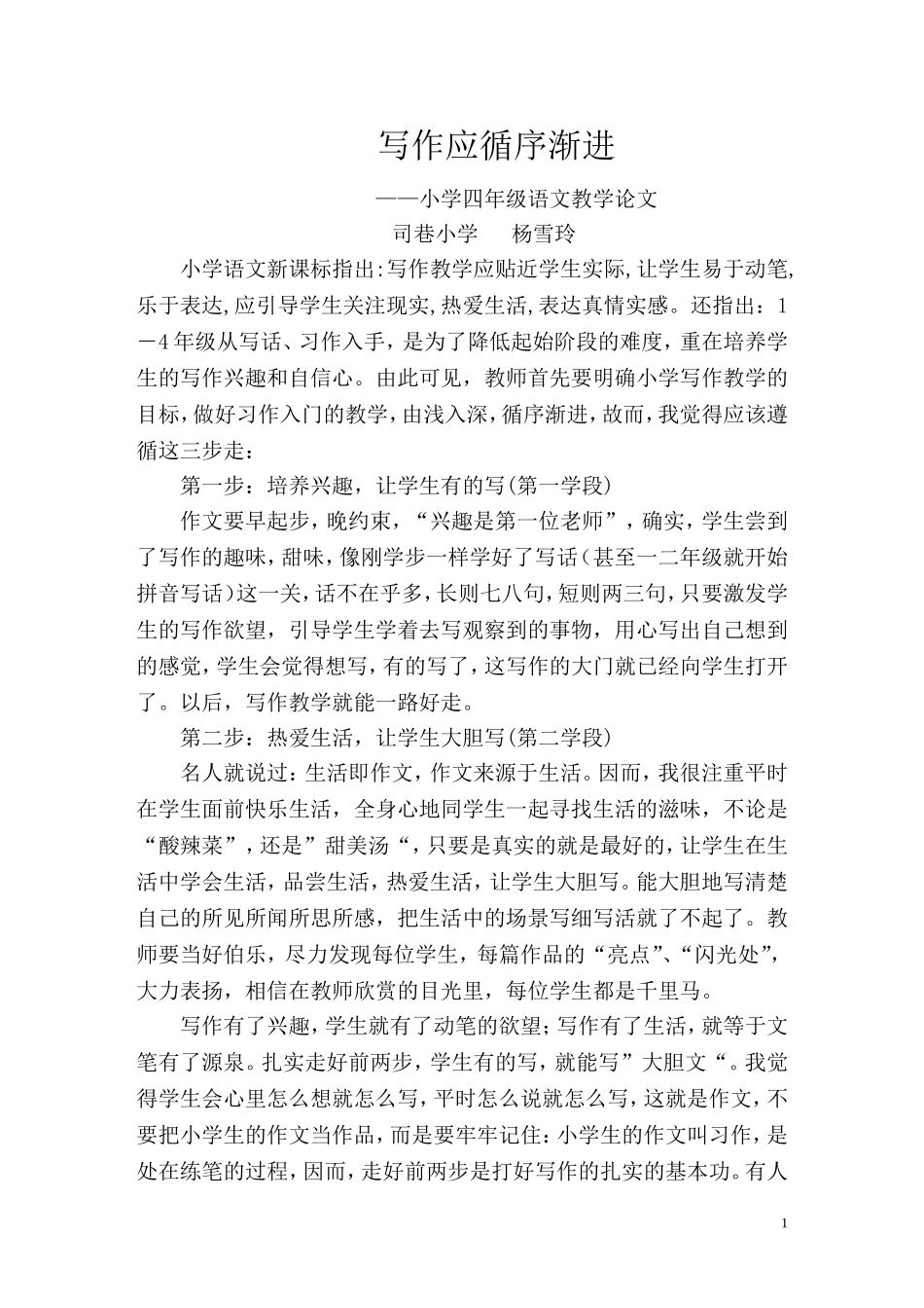 小学四年级语文教学论文：写作应循序渐进_第1页
