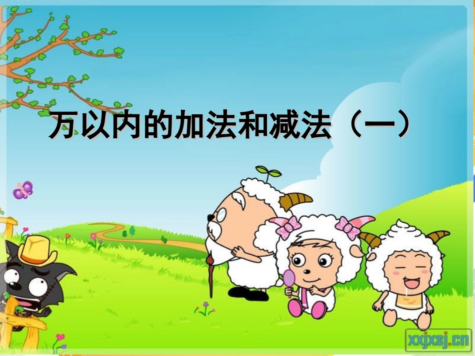 万以内的加减法1_第1页