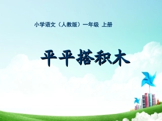一年级-第五单元-平平搭积木