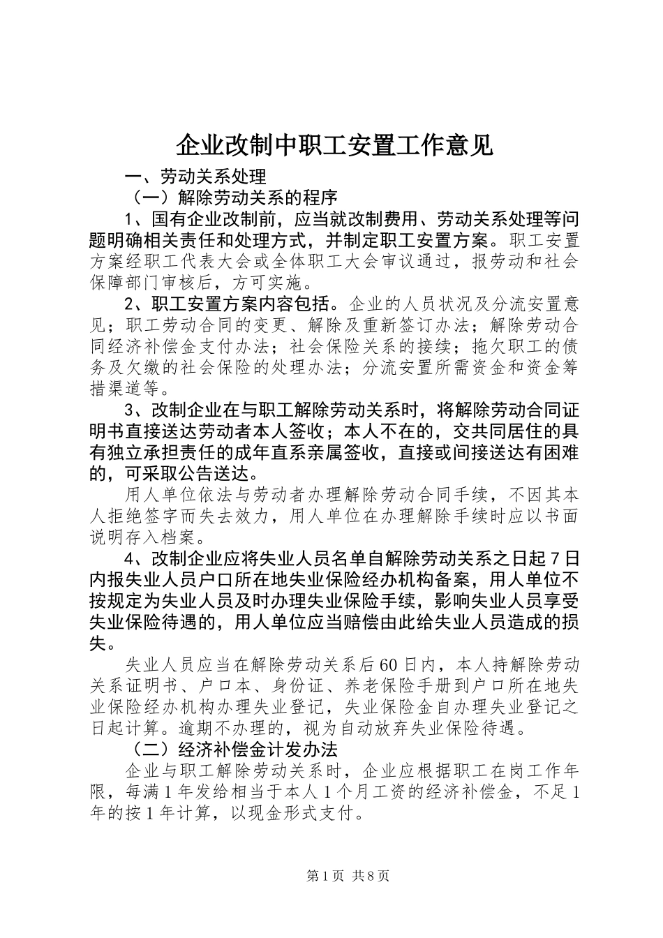 企业改制中职工安置工作意见_第1页