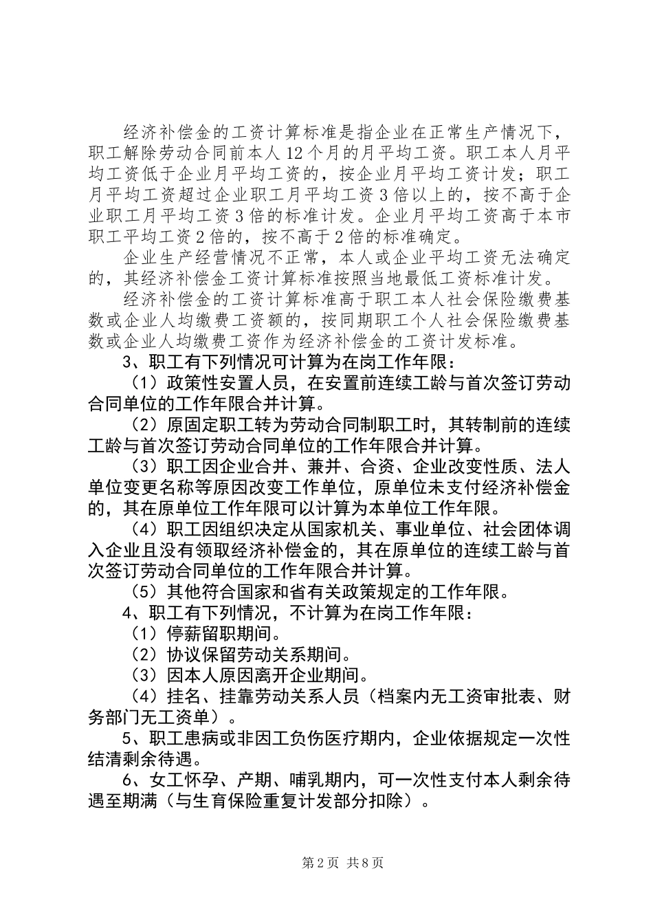 企业改制中职工安置工作意见_第2页