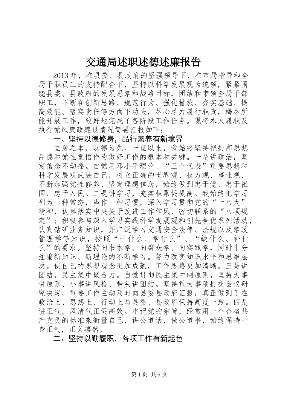 交通局述职述德述廉报告_第1页
