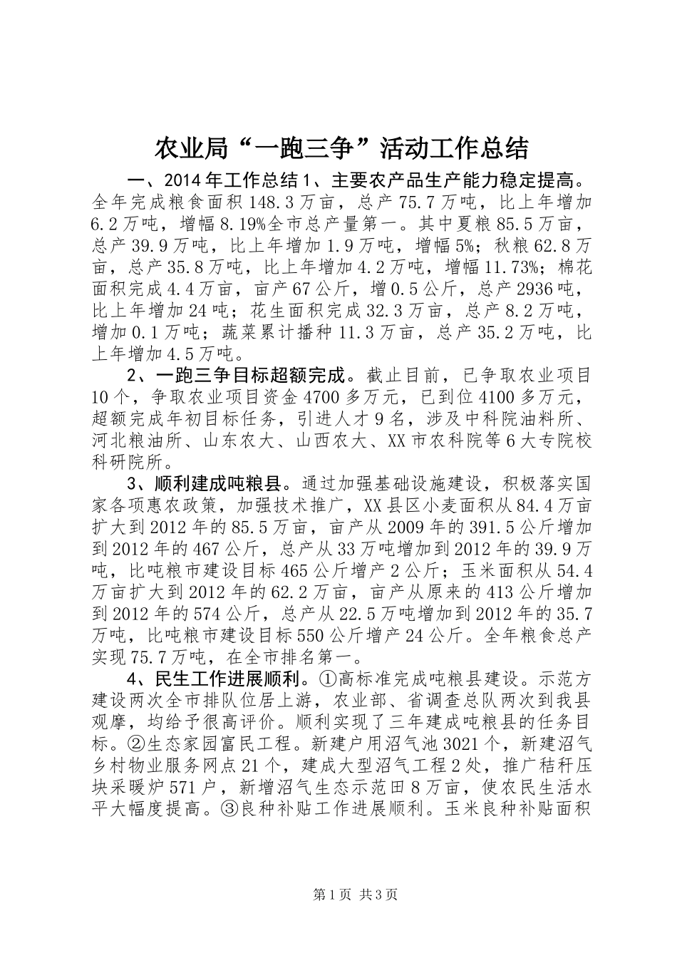 农业局“一跑三争”活动工作总结_第1页