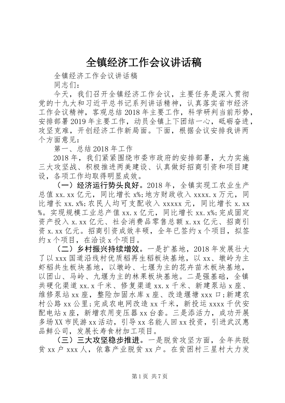 全镇经济工作会议讲话稿_第1页
